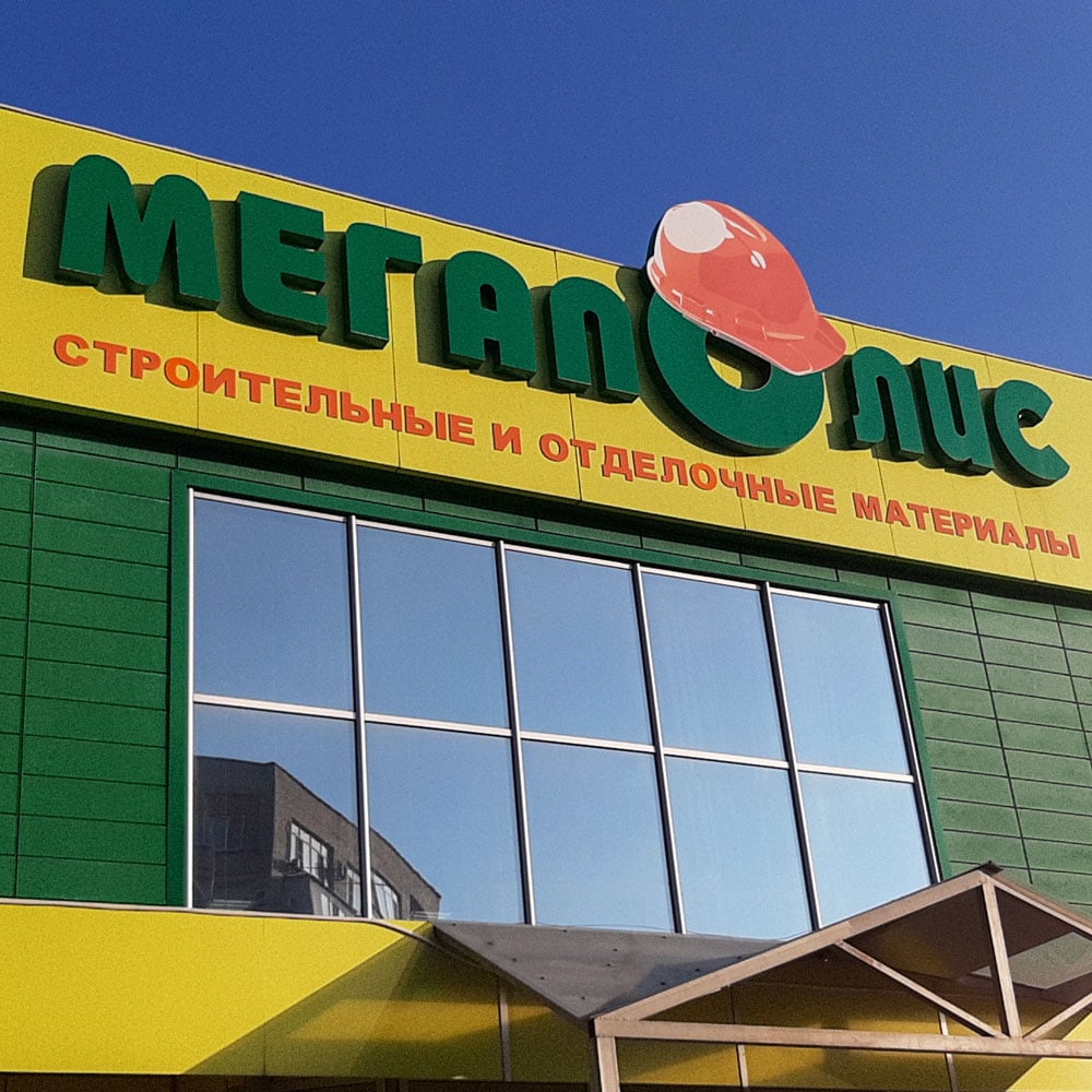 Магазины Мегаполис в Невинномысске